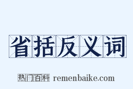 省括反义词是什么意思的图片